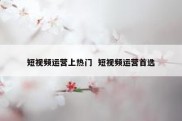 短视频运营上热门  短视频运营首选