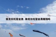做竞价托管业务  做竞价托管业务赚钱吗