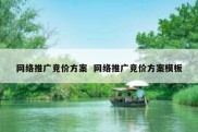 网络推广竞价方案  网络推广竞价方案模板