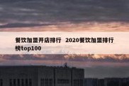 餐饮加盟开店排行  2020餐饮加盟排行榜top100