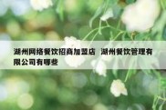 湖州网络餐饮招商加盟店  湖州餐饮管理有限公司有哪些
