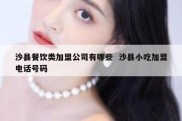 沙县餐饮类加盟公司有哪些  沙县小吃加盟电话号码