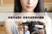 抖音代运营B  抖音代运营报价模板