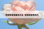 短视频变现最快方法  短视频变现技巧