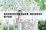 自贡百度竞价托管怎么收费  西安百度竞价账户托管