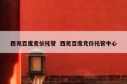 西苑百度竞价托管  西苑百度竞价托管中心
