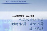 seo竞价托管  seo 竞价