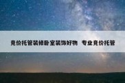 竞价托管装修卧室装饰好物  专业竞价托管