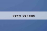 互赞互粉  互赞互粉图片