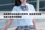 南昌餐饮创业加盟注意事项  南昌餐饮创业加盟注意事项有哪些