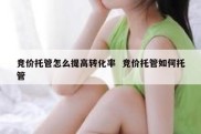竞价托管怎么提高转化率  竞价托管如何托管