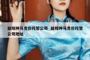 益阳神马竞价托管公司  益阳神马竞价托管公司地址
