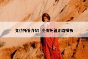 竞价托管介绍  竞价托管介绍模板