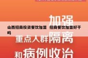 山西招商投资餐饮加盟  招商餐饮加盟好干吗