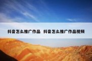 抖音怎么推广作品  抖音怎么推广作品视频