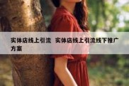 实体店线上引流  实体店线上引流线下推广方案
