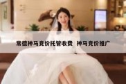 常德神马竞价托管收费  神马竞价推广
