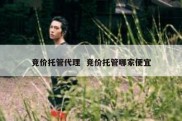 竞价托管代理  竞价托管哪家便宜