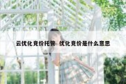 云优化竞价托管  优化竞价是什么意思