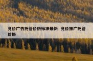 竞价广告托管价格标准最新  竞价推广托管价格