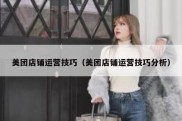 美团店铺运营技巧（美团店铺运营技巧分析）