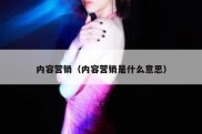 内容营销（内容营销是什么意思）