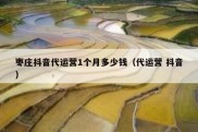 枣庄抖音代运营1个月多少钱（代运营 抖音）