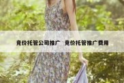 竞价托管公司推广  竞价托管推广费用