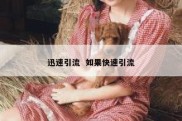 迅速引流  如果快速引流