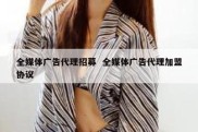 全媒体广告代理招募  全媒体广告代理加盟协议