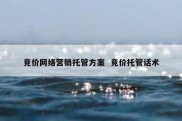 竞价网络营销托管方案  竞价托管话术