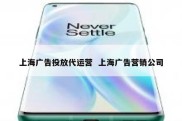 上海广告投放代运营  上海广告营销公司