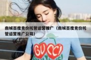 南城百度竞价托管运营推广（南城百度竞价托管运营推广公司）