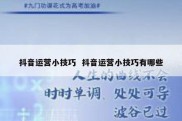 抖音运营小技巧  抖音运营小技巧有哪些