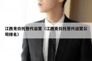 江西竞价托管代运营（江西竞价托管代运营公司排名）