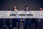 全网推广（全网推广哪家好）