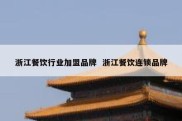 浙江餐饮行业加盟品牌  浙江餐饮连锁品牌