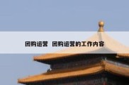 团购运营  团购运营的工作内容