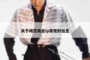 关于纯然商业ip变现的信息