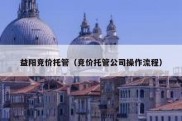 益阳竞价托管（竞价托管公司操作流程）