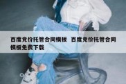 百度竞价托管合同模板  百度竞价托管合同模板免费下载