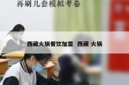 西藏火锅餐饮加盟  西藏 火锅