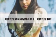 竞价托管公司网站排名前十  竞价托管兼职