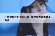 广州效果好的竞价托管  竞价托管公司联系方式