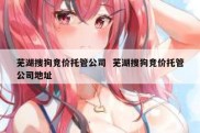 芜湖搜狗竞价托管公司  芜湖搜狗竞价托管公司地址
