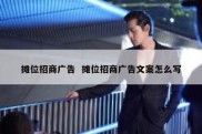 摊位招商广告  摊位招商广告文案怎么写