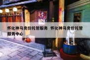 怀化神马竞价托管服务  怀化神马竞价托管服务中心
