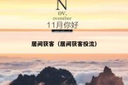居间获客（居间获客投流）