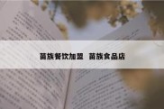 苗族餐饮加盟  苗族食品店