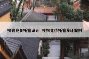 搜狗竞价托管设计  搜狗竞价托管设计案例
